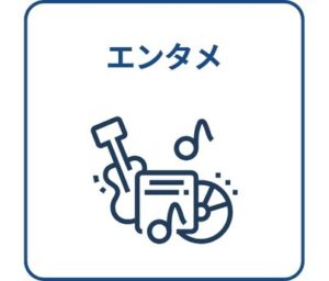 エンタメ