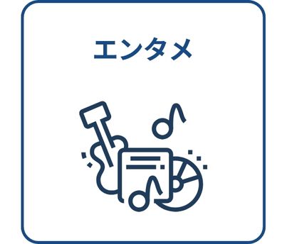 エンタメ