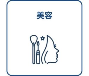 美容