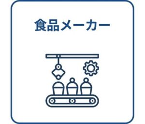 食品メーカー