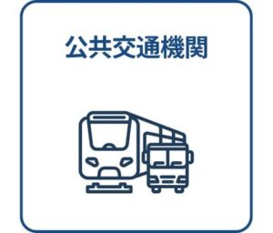 公共交通機関