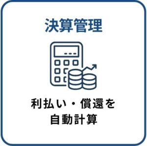 決算管理