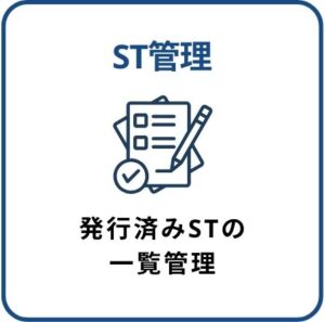 ST管理