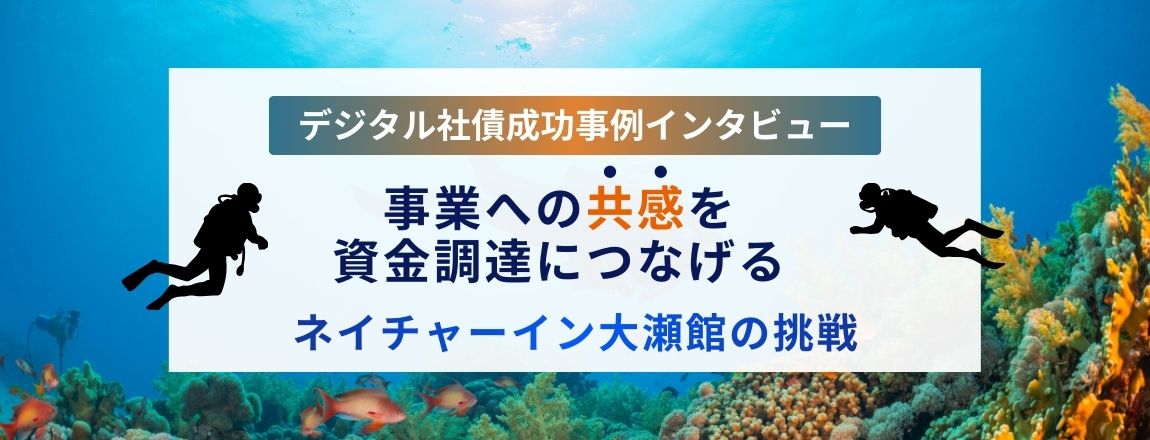 OSEKAN　自己募集型デジタル社債成功事例
