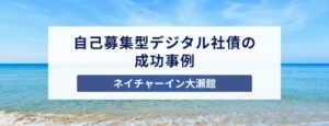 OSEKAN　自己募集型デジタル社債成功事例