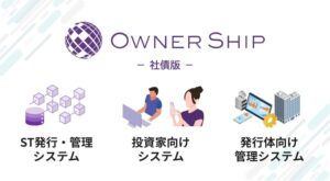 OwnerShip社債版のシステム
