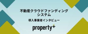クラファンシステム導入事業者インタビュー property+