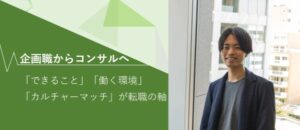 企画職からコンサルへ