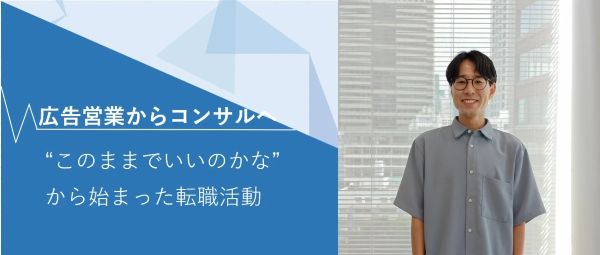広告営業からコンサルへ
