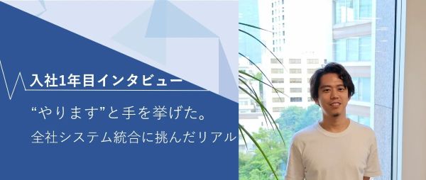 入社1年目でRFP作成を主導
