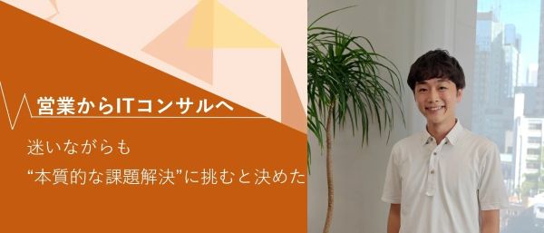 営業からITコンサルへ