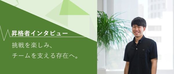 挑戦を楽しみ、チームを支える存在へ