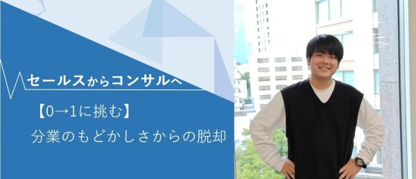 セールスからコンサルへ