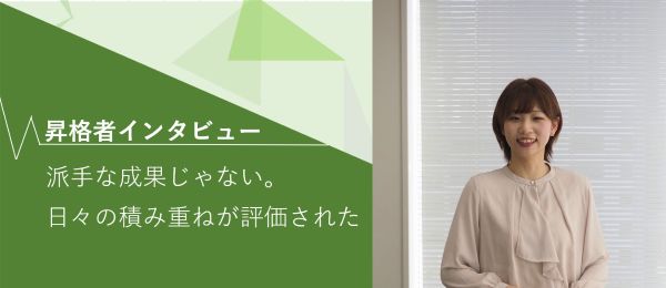 昇格者インタビュー