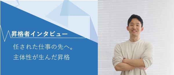 昇格者インタビュー