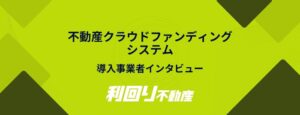 不動産クラファンシステム導入事業者インタビュー　利回り不動産