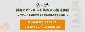 顧客とビジョンを共有する調達手段　大手飲料メーカーの活用事例