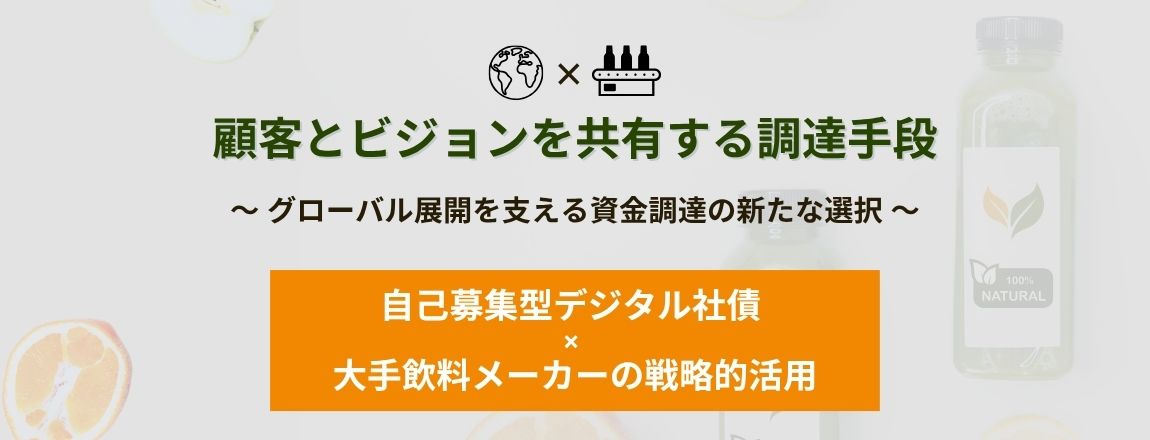 飲料メーカーにおける自己募集型デジタル社債の活用事例