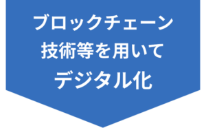 ブロックチェーン技術を使ってデジタル化