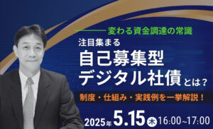 自己募集型デジタル社債とは？制度・仕組み・実践例を一挙解説