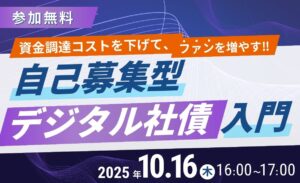 自己募集型デジタル社債入門