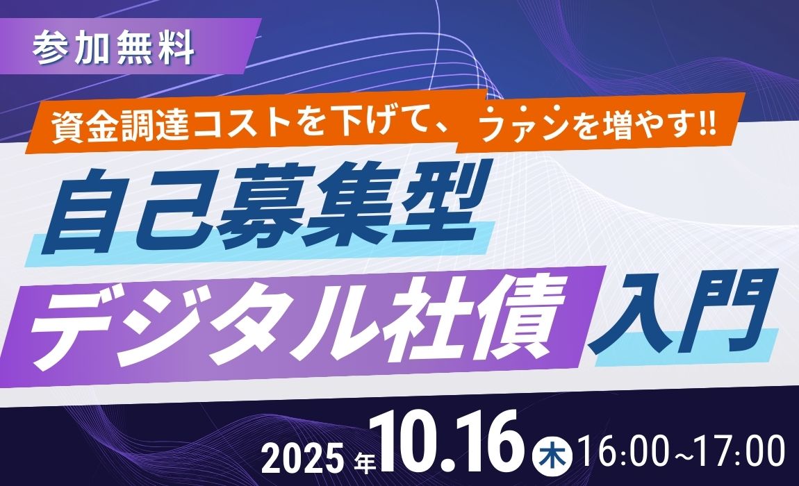 自己募集型デジタル社債セミナー