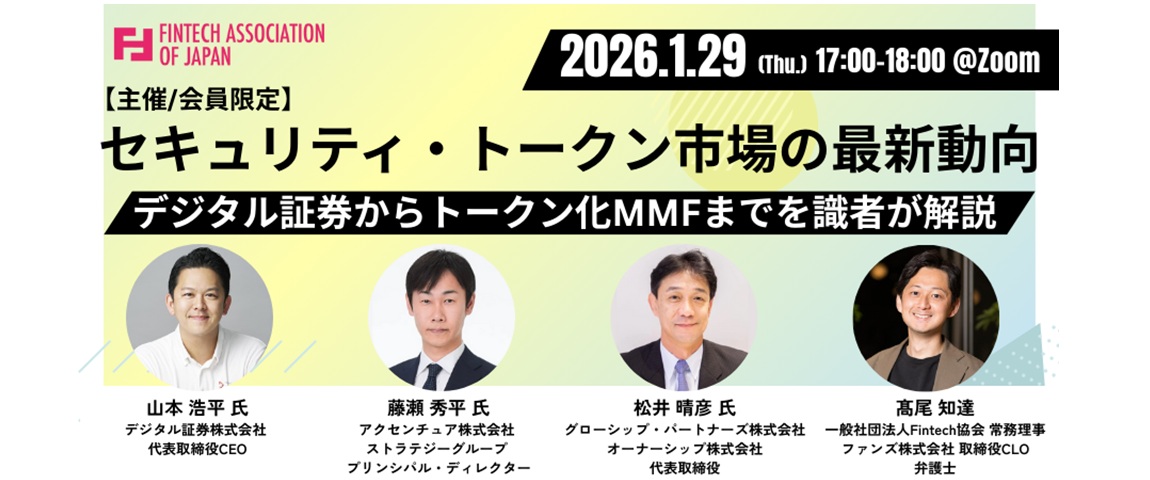 【Fintech協会会員限定】セキュリティ・トークン市場の最新動向―デジタル証券からトークン化MMFまでを識者が解説