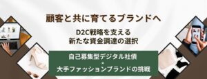 自己募集型デジタル社債仮想事例　大手アパレルショップ