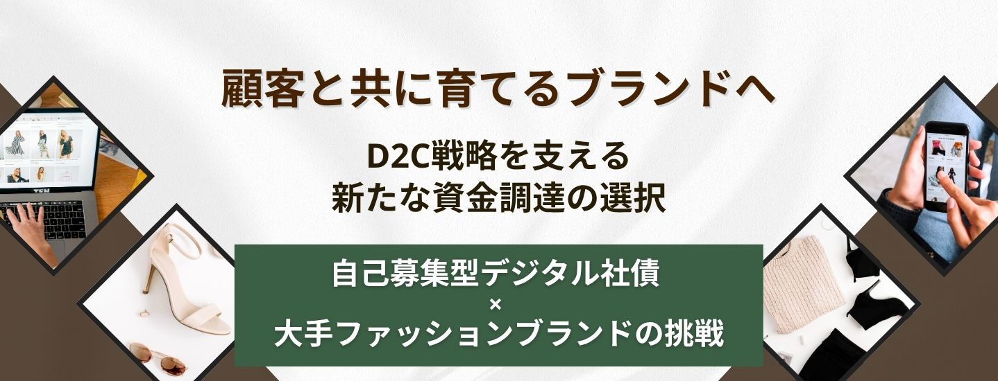 ファッションブランドにおける自己募集型デジタル社債の活用事例