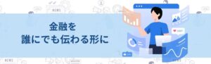 金融を誰にでも伝わる形に