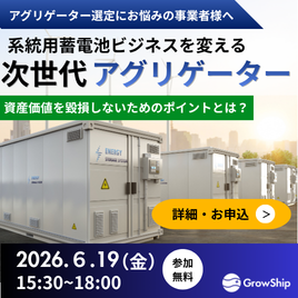 ③系統用蓄電池ビジネスを変える「次世代アグリゲーター」