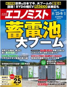 週刊エコノミスト 8月25日・9月1日合併号表紙