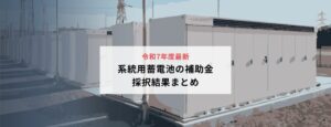 系統用蓄電池の補助金　令和7年度の結果