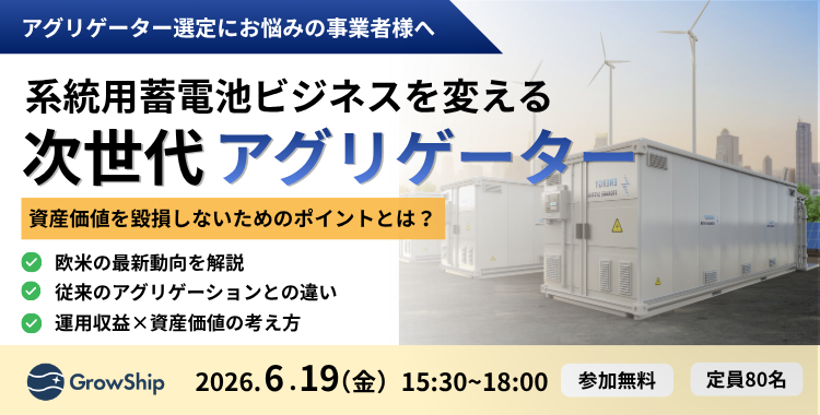 系統用蓄電池ビジネスを変える次世代アグリゲーター ～グローシップが手掛ける「運用収益」と「資産価値」を両立するアグリゲーション～